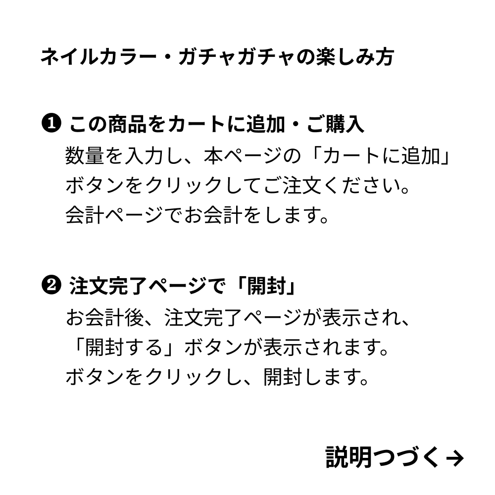 ネイルカラーガチャの楽しみ方説明_1