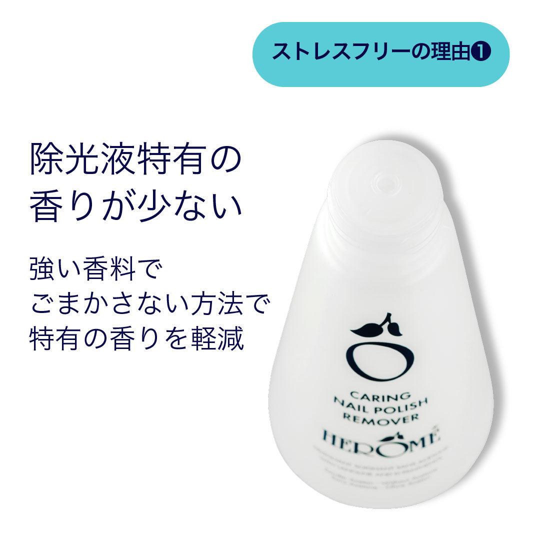 エローム Herome ケアリングポリッシュリムーバー 説明画像02