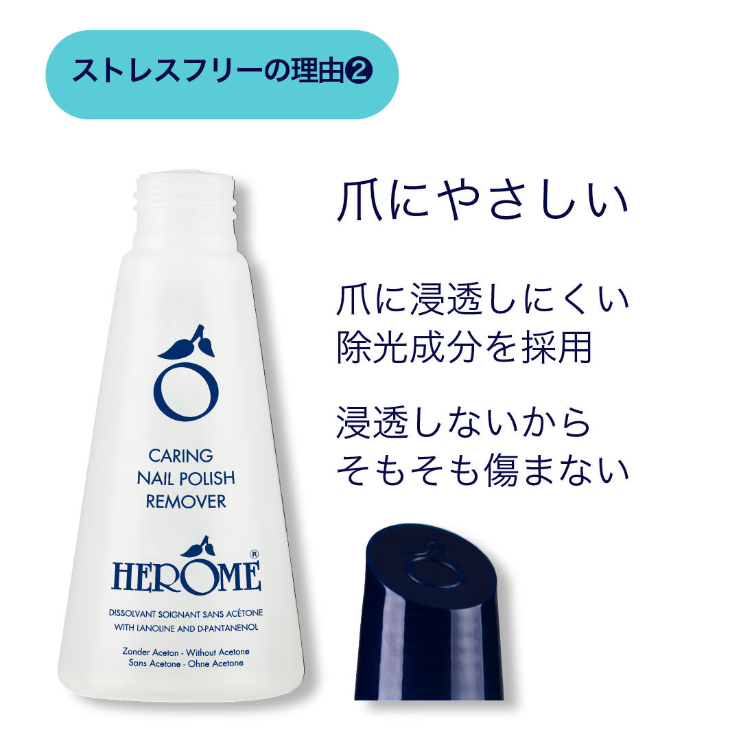 エローム Herome ケアリングポリッシュリムーバー 説明画像03