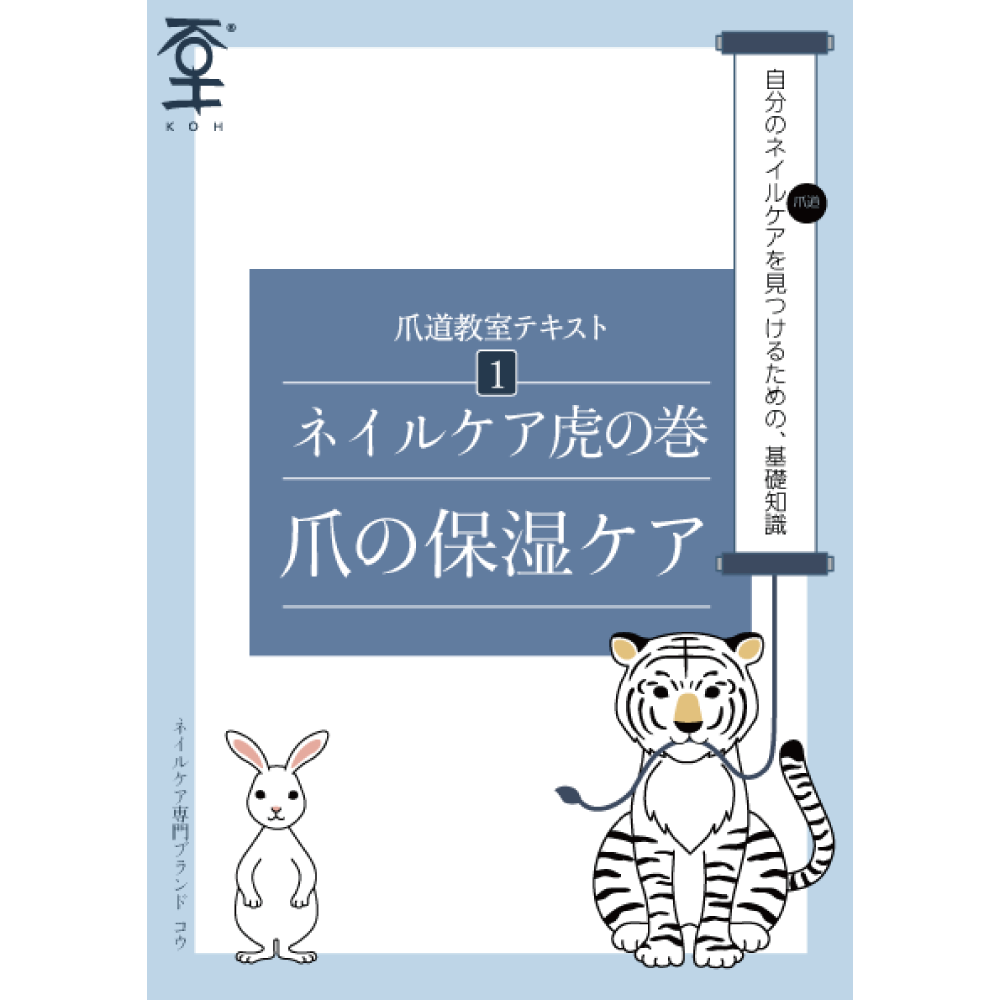 KOH ネイルケア トラノマキ表紙画像 保湿ケア