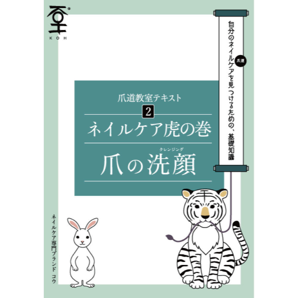 KOH ネイルケア トラノマキ表紙画像 甘皮ケア