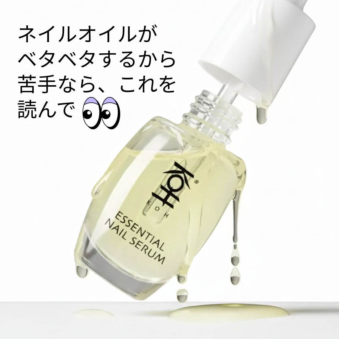 ネイルオイルがベタベタするから苦手なら、これを読んで