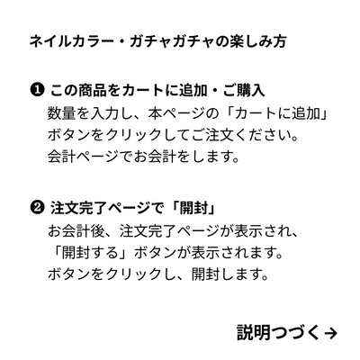 ネイルカラーガチャの楽しみ方説明_1