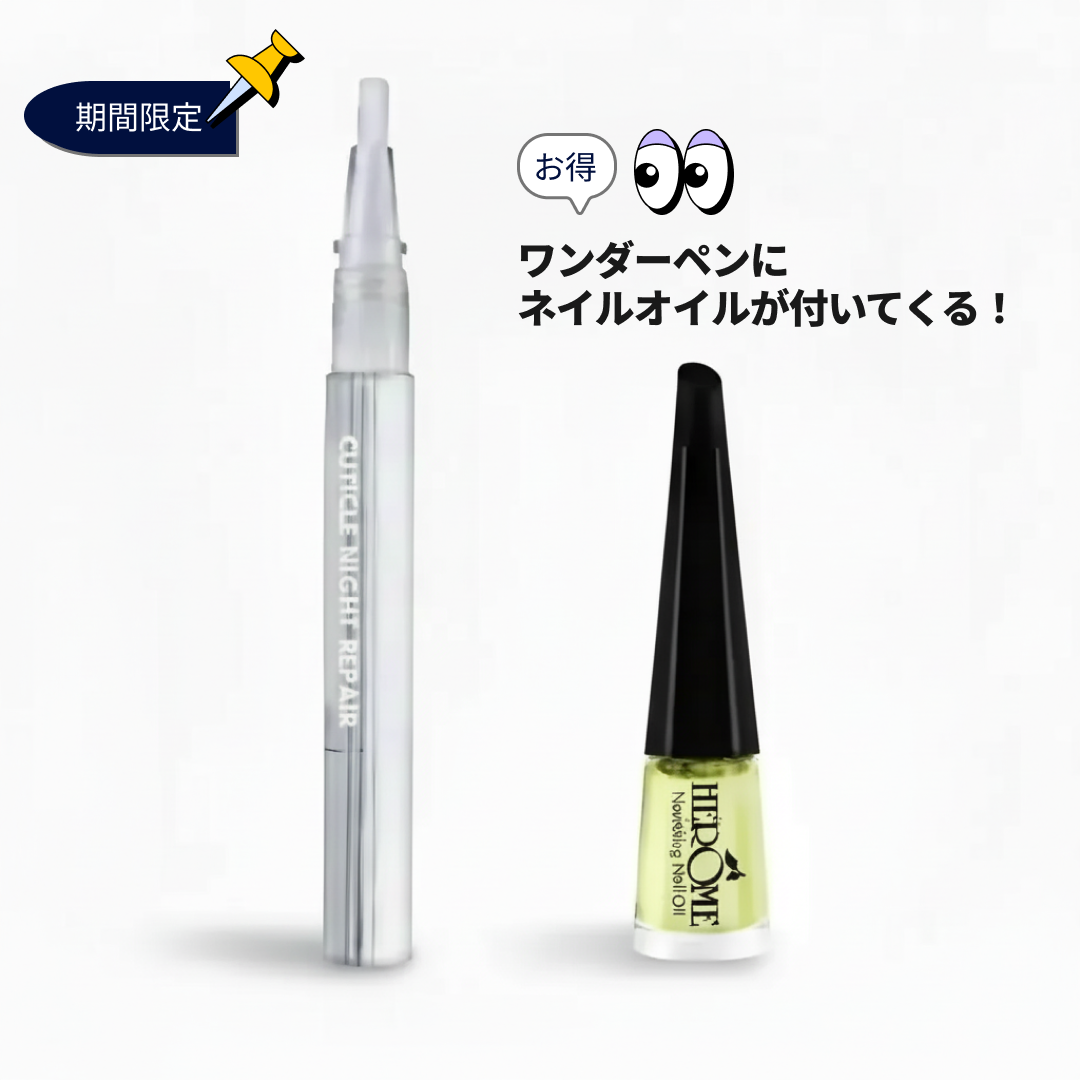 【限定セット】ワンダーペン＆ネイルオイルミニボトル