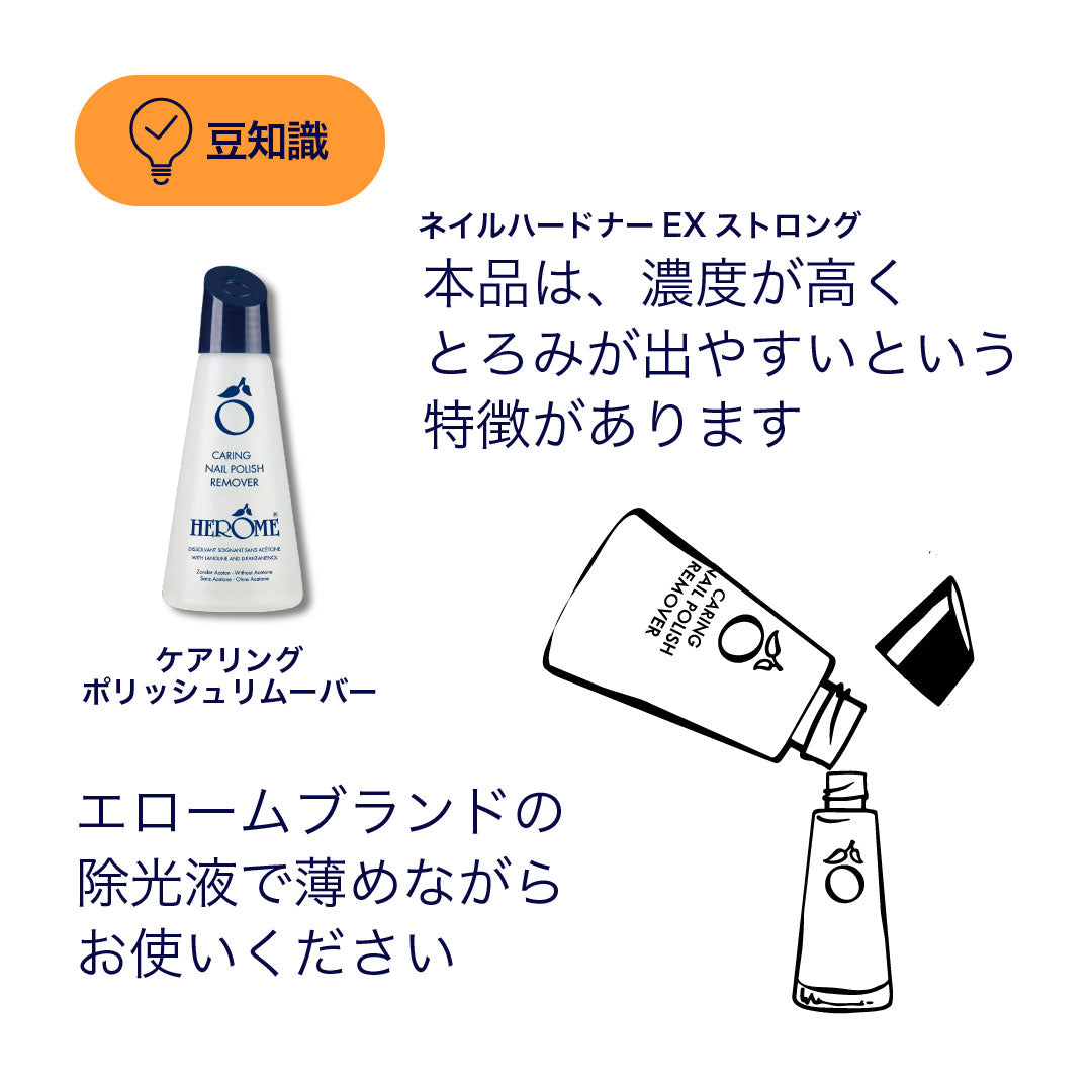エローム Herome ネイルハードナーEXストロング リムーバーで薄める画像