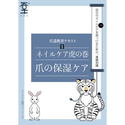 KOH ネイルケア トラノマキ表紙画像 保湿ケア 