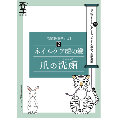 KOH ネイルケア トラノマキ表紙画像 甘皮ケア